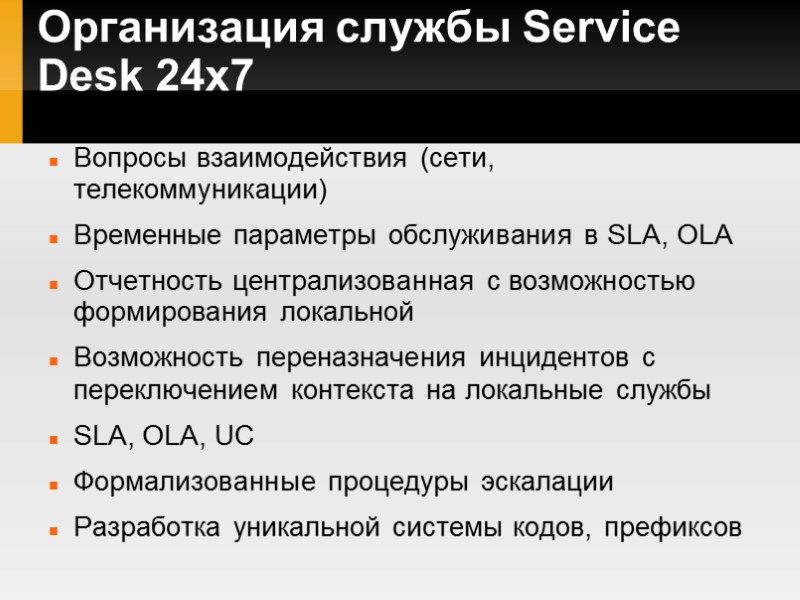 Организация службы Service Desk 24x7 Вопросы взаимодействия (сети, телекоммуникации) Временные параметры обслуживания в SLA,